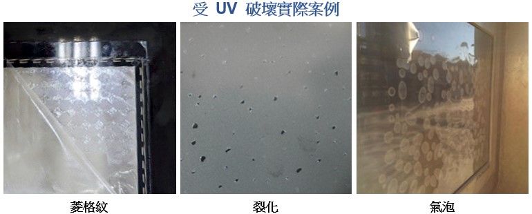 受 UV 破壞實際案例